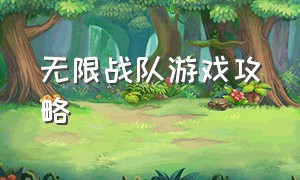 无限战队游戏攻略（无限骑士中文版游戏攻略）