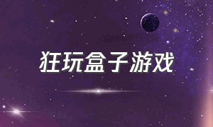 狂玩盒子游戏