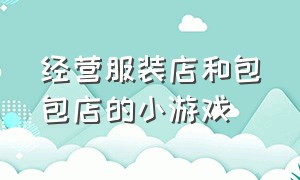 经营服装店和包包店的小游戏