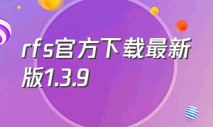 rfs官方下载最新版1.3.9