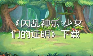 《闪乱神乐:少女们的证明》下载