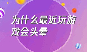 为什么最近玩游戏会头晕