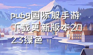 pubg国际服手游下载更新版本2023绿色