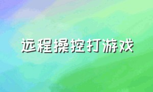 远程操控打游戏