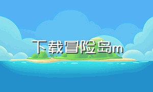 下载冒险岛m