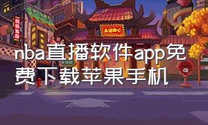 nba直播软件app免费下载苹果手机（nba直播软件app免费下载苹果手机版）