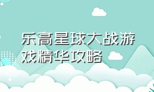 乐高星球大战游戏精华攻略（乐高星球大战原创三部曲全流程）