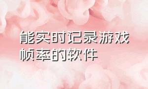 能实时记录游戏帧率的软件