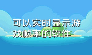 可以实时显示游戏帧率的软件