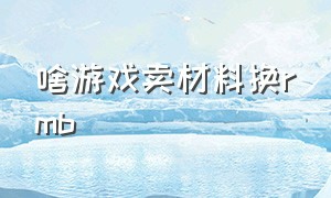 啥游戏卖材料换rmb