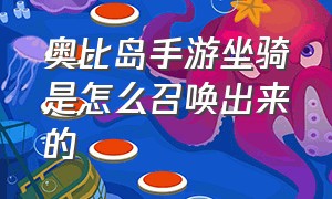 奥比岛手游坐骑是怎么召唤出来的（奥比岛手游魔法铃兰怎么获得）