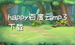 happy百度云mp3下载
