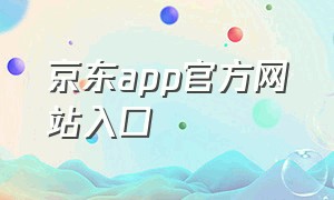 京东app官方网站入口