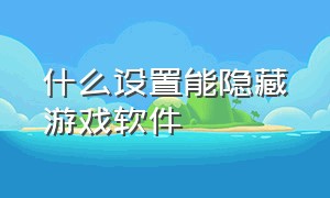 什么设置能隐藏游戏软件