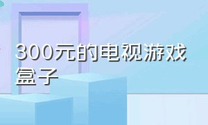 300元的电视游戏盒子