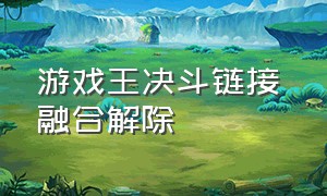 游戏王决斗链接 融合解除