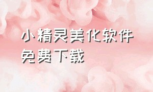 小精灵美化软件免费下载