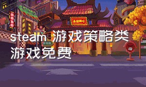 steam 游戏策略类游戏免费