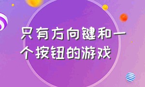 只有方向键和一个按钮的游戏