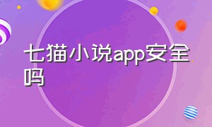 七猫小说app安全吗