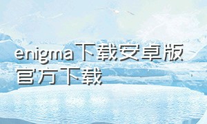 enigma下载安卓版官方下载