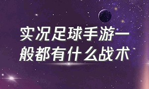 实况足球手游一般都有什么战术