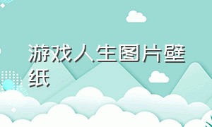 游戏人生图片壁纸