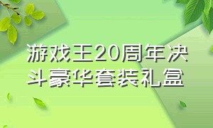 游戏王20周年决斗豪华套装礼盒