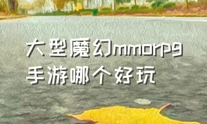 大型魔幻mmorpg手游哪个好玩