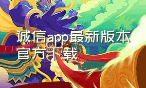 诚信app最新版本官方下载