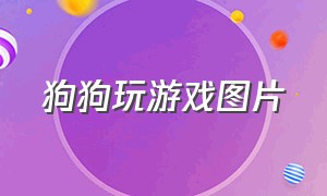 狗狗玩游戏图片