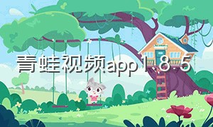 青蛙视频app1.8.5