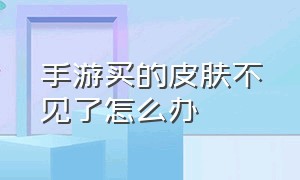 手游买的皮肤不见了怎么办