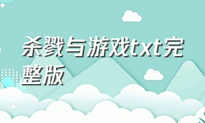 杀戮与游戏txt完整版