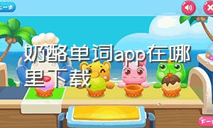 奶酪单词app在哪里下载