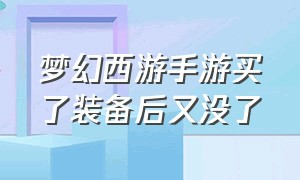 梦幻西游手游买了装备后又没了