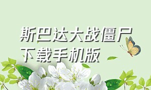 斯巴达大战僵尸下载手机版