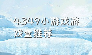 4349小游戏游戏盒推荐（7723游戏盒休闲小游戏推荐）