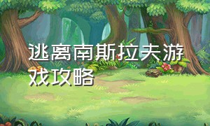 逃离南斯拉夫游戏攻略