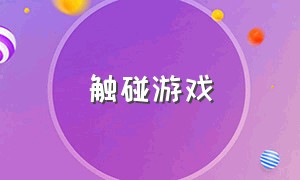 触碰游戏