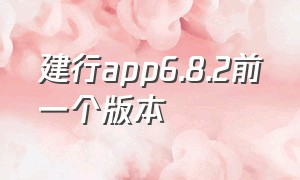 建行app6.8.2前一个版本