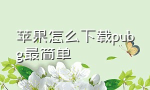 苹果怎么下载pubg最简单