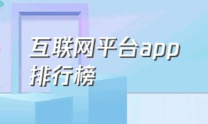 互联网平台app排行榜