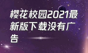 樱花校园2021最新版下载没有广告