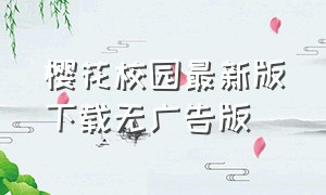 樱花校园最新版下载无广告版