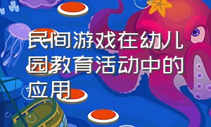 民间游戏在幼儿园教育活动中的应用