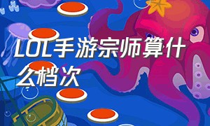 LOL手游宗师算什么档次