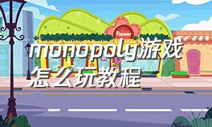 monopoly游戏怎么玩教程