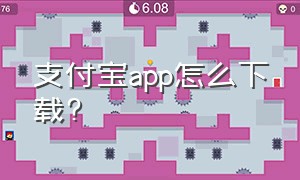 支付宝app怎么下载?