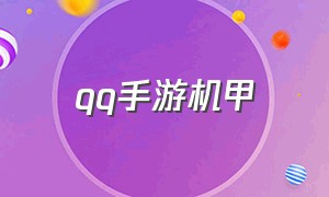 qq手游机甲